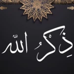 ذكر الله android application logo